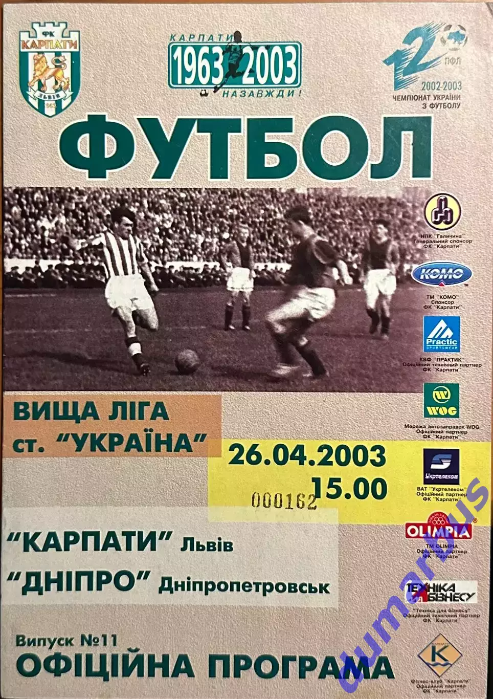 2002/2003 Карпаты Львов – Днепр Днепропетровск 26.04.2003 (12ЧУ)