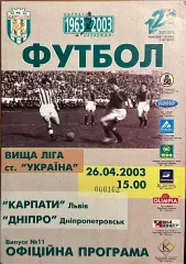 2002/2003 Карпаты Львов – Днепр Днепропетровск 26.04.2003 (12ЧУ)