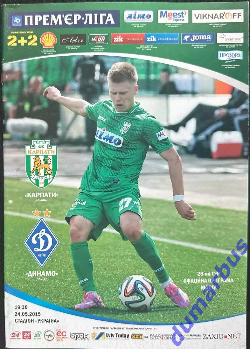 2014/2015 Карпаты Львов – Динамо Киев 24.05.2015 (24ЧУ)