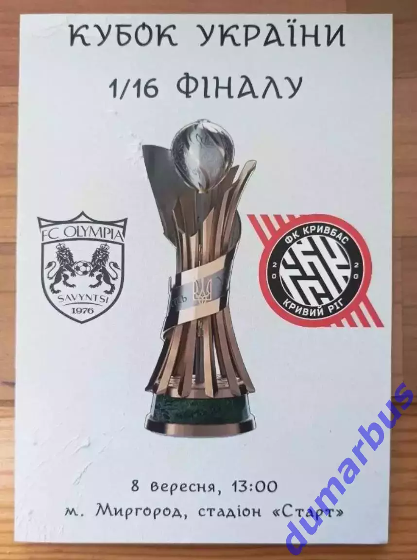 2026 Олимпия Савинцы – Кривбасс Кривой Рог 08.09.26 (36КУ)