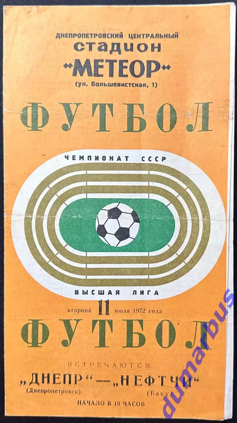 1972 Днепр Днепропетровск – Нефтчи Баку 11.07.72