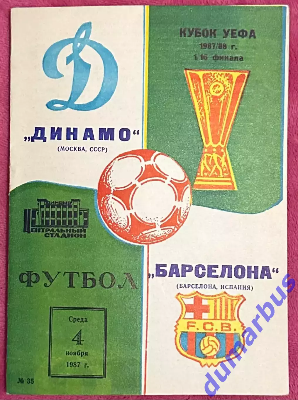 1987, Динамо Москва, СССР – Барселона, Испания 04.11.87