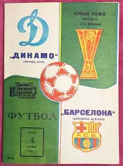 1987, Динамо Москва, СССР – Барселона, Испания 04.11.87