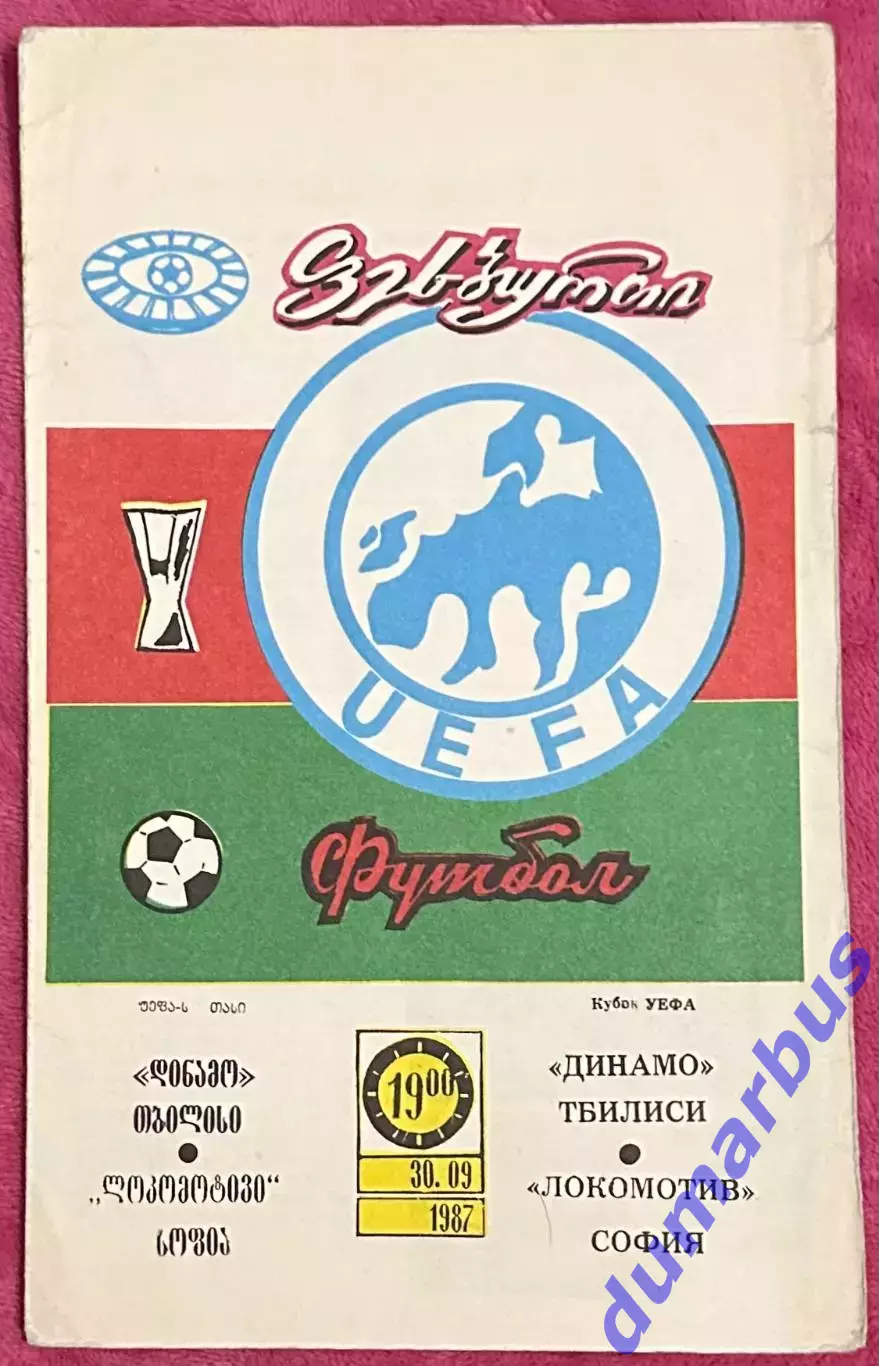 1987/1988, К УЕФА, Динамо Тбилиси, СССР – Локомотив София, Болгария 30.09.87