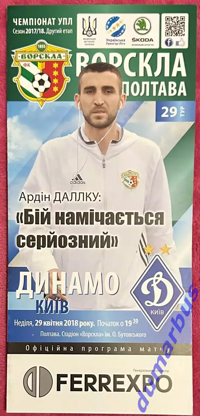2017/2018 Ворскла Полтава – Динамо Киев 29.04.18 (27ЧУ)