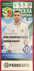 2017/2018 Ворскла Полтава – Динамо Киев 29.04.18 (27ЧУ)