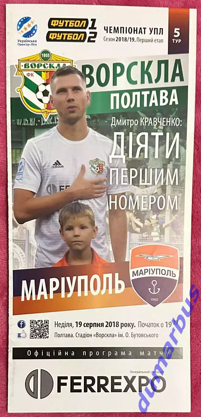 2018/2019 Ворскла Полтава – Мариуполь 19.08.18 (28ЧУ)