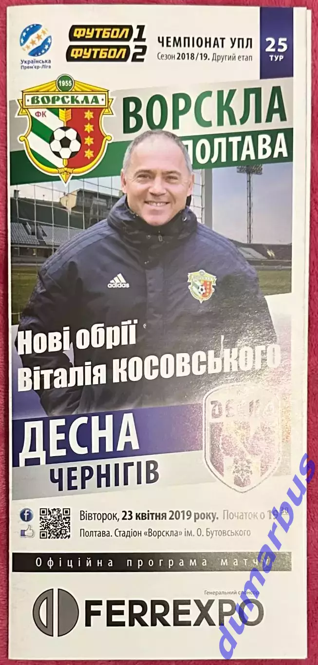 2018/2019 Ворскла Полтава – Десна Чернигов 23.04.19 (28ЧУ)