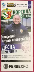 2018/2019 Ворскла Полтава – Десна Чернигов 23.04.19 (28ЧУ)