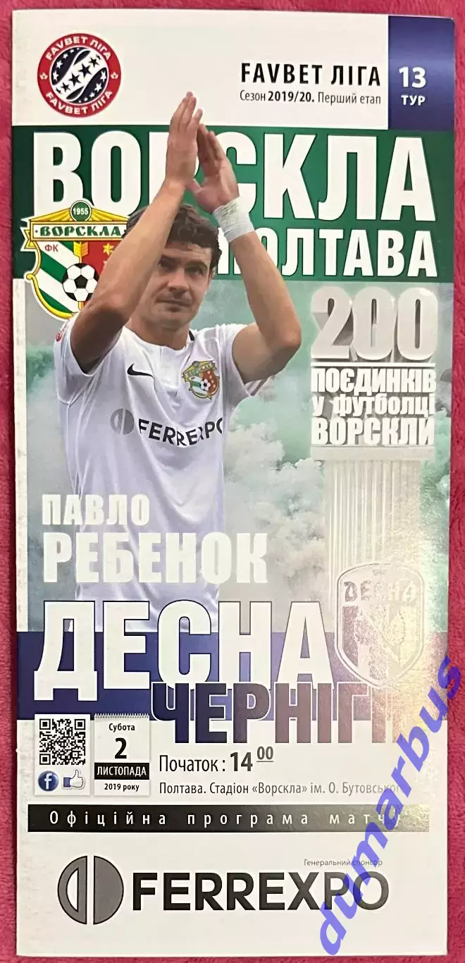 2019/2020 Ворскла Полтава – Десна Чернигов 02.11.19 (29ЧУ)