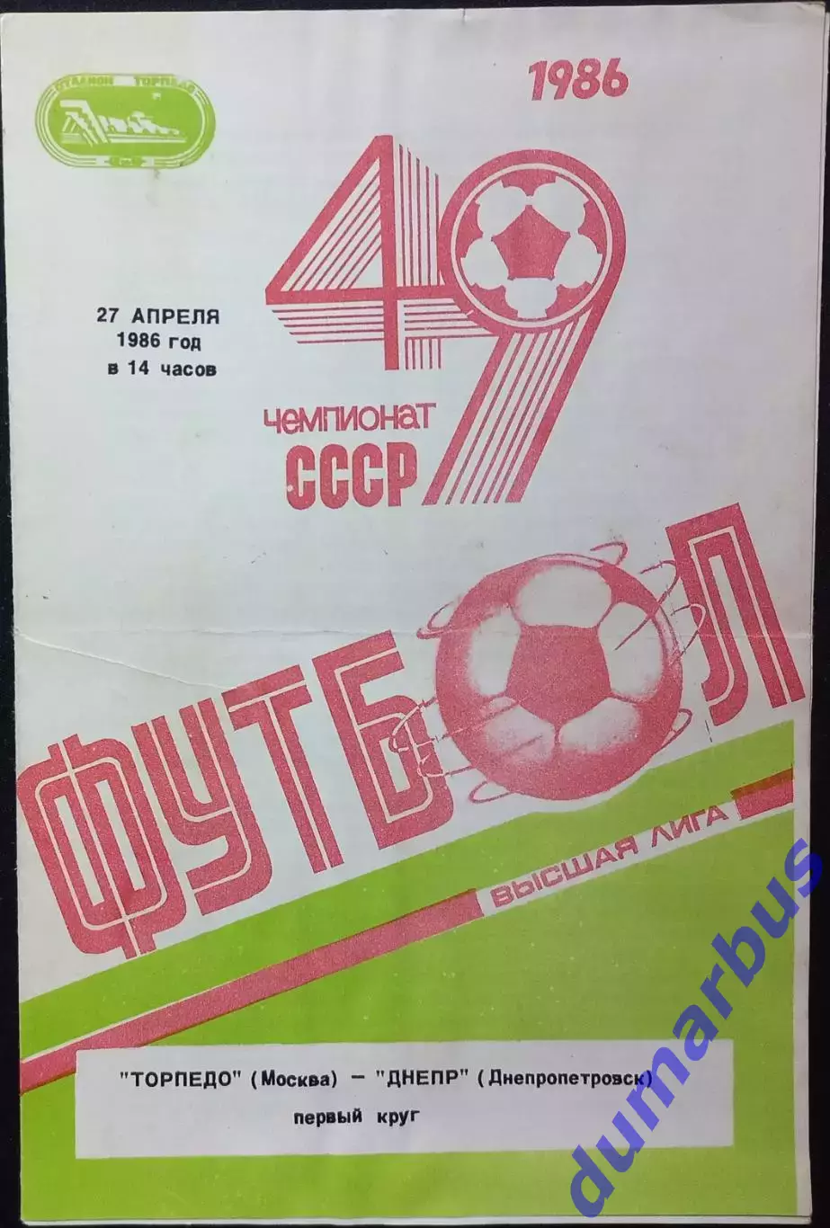1986 Торпедо Москва – Днепр Днепропетровск 27.04.86 #