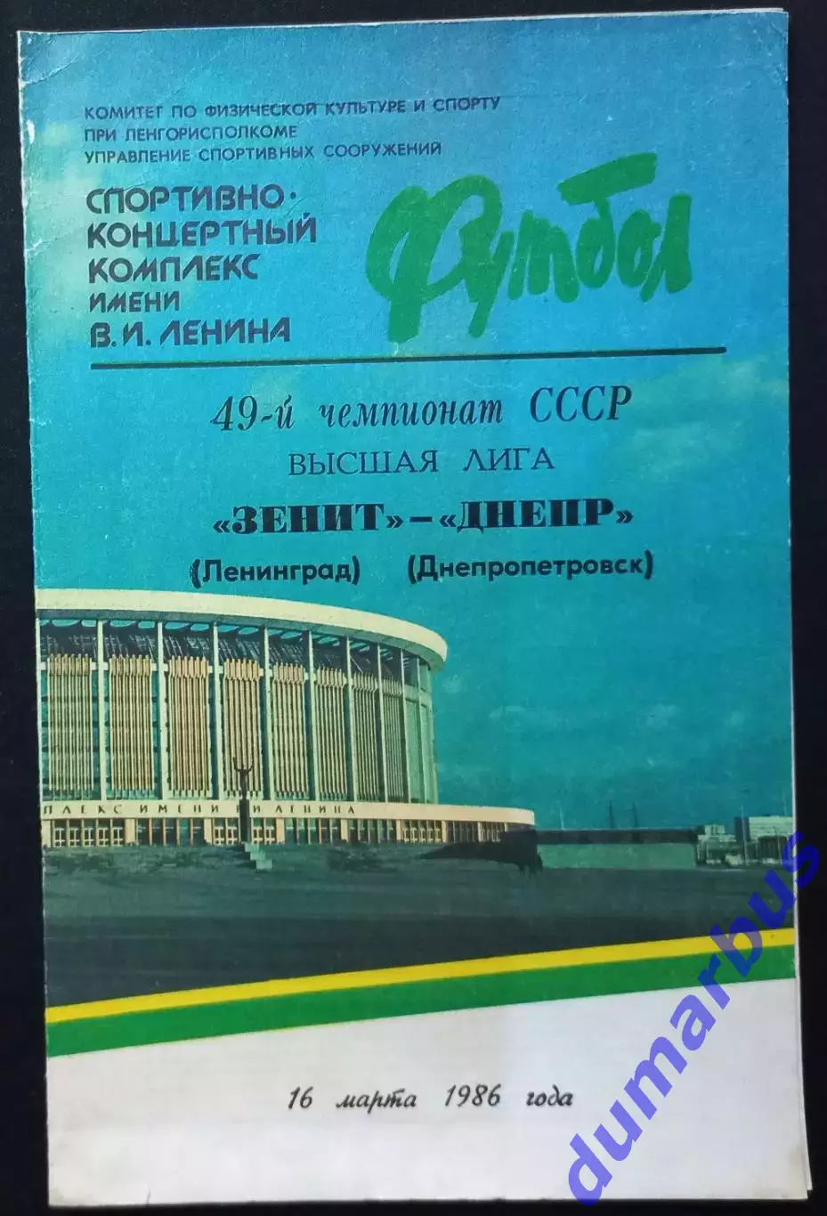 1986 Зенит Ленинград – Днепр Днепропетровск 16.03.86 #