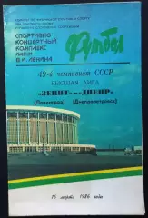 1986 Зенит Ленинград – Днепр Днепропетровск 16.03.86 #