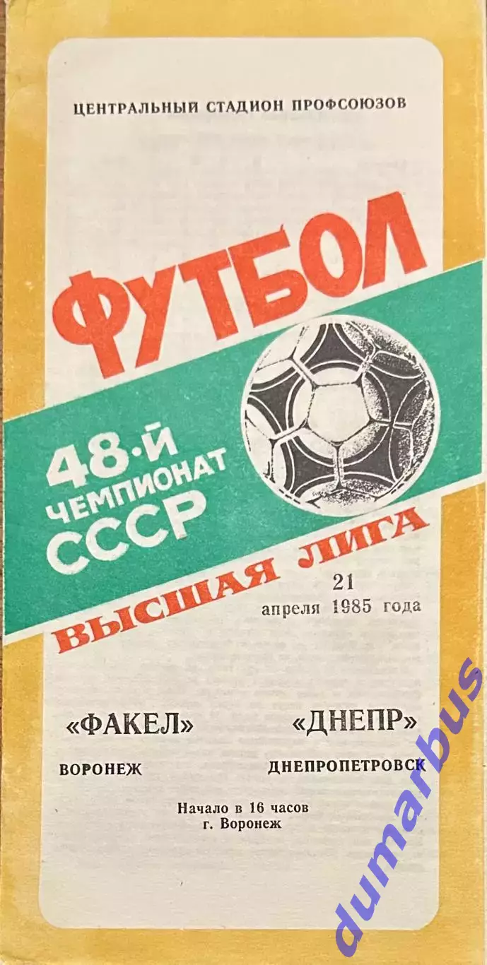 1985 Факел Воронеж – Днепр Днепропетровск 21.04.85 #