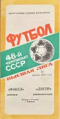 1985 Факел Воронеж – Днепр Днепропетровск 21.04.85 #