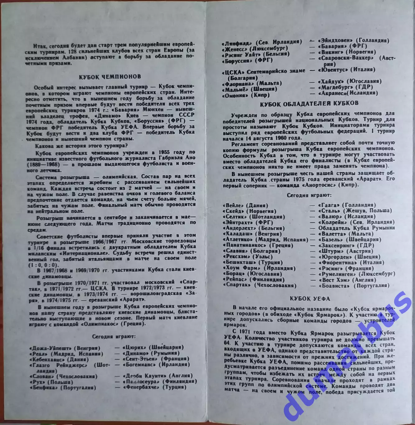 1975 КУЕФА Черноморец Одесса – Лацио Рим, Италия 17.09.75 (1975/1976) 1