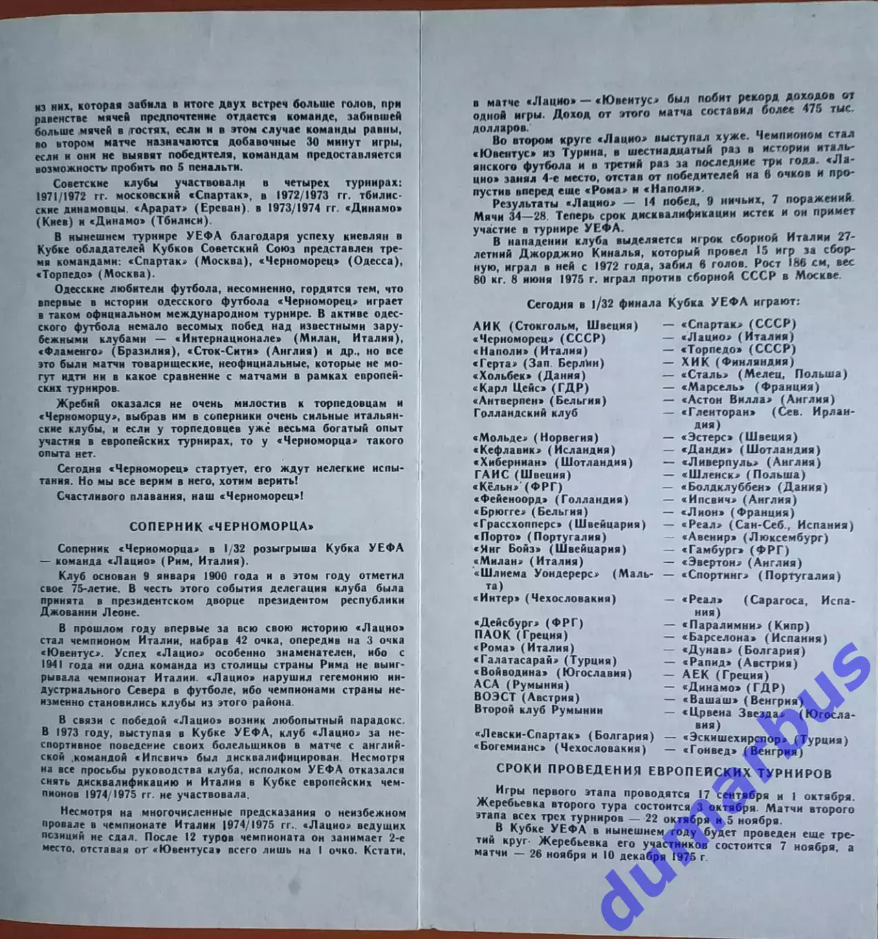 1975 КУЕФА Черноморец Одесса – Лацио Рим, Италия 17.09.75 (1975/1976) 2