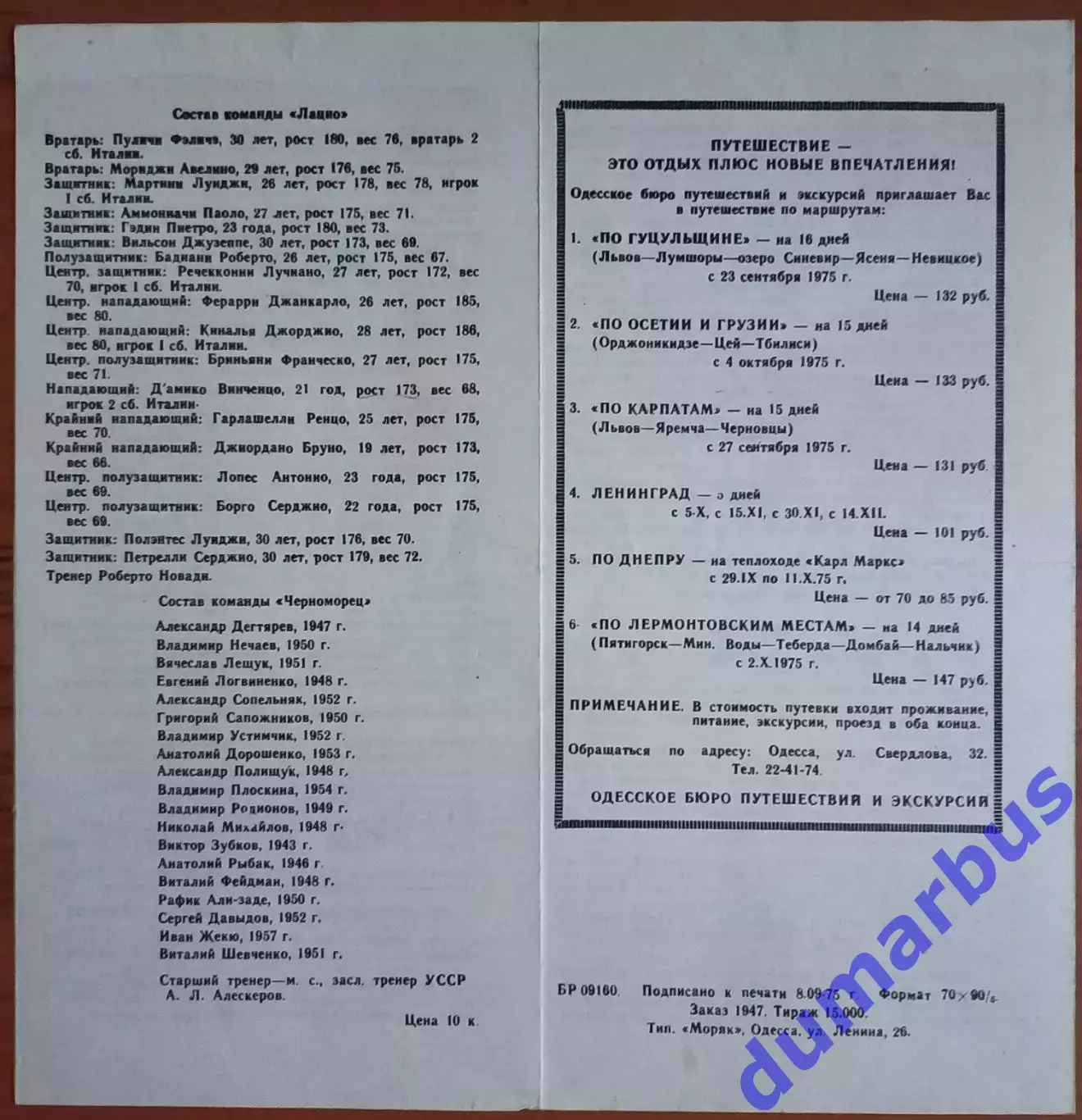 1975 КУЕФА Черноморец Одесса – Лацио Рим, Италия 17.09.75 (1975/1976) 3