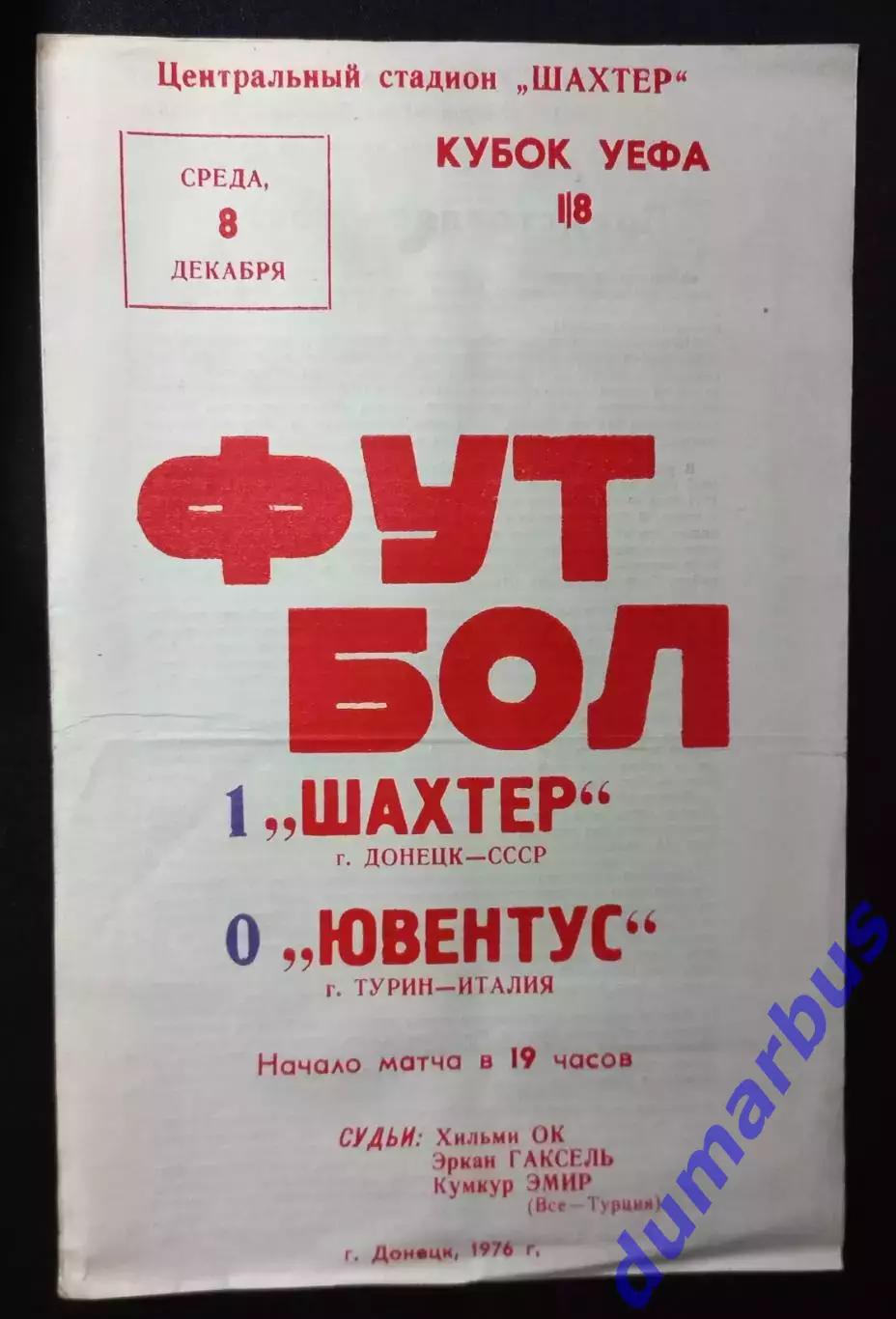 1976 КУЕФА Шахтер Донецк – Ювентус Турин, Италия 08.12.76 (1976/1977)