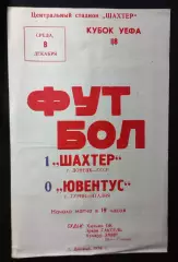 1976 КУЕФА Шахтер Донецк – Ювентус Турин, Италия 08.12.76 (1976/1977)