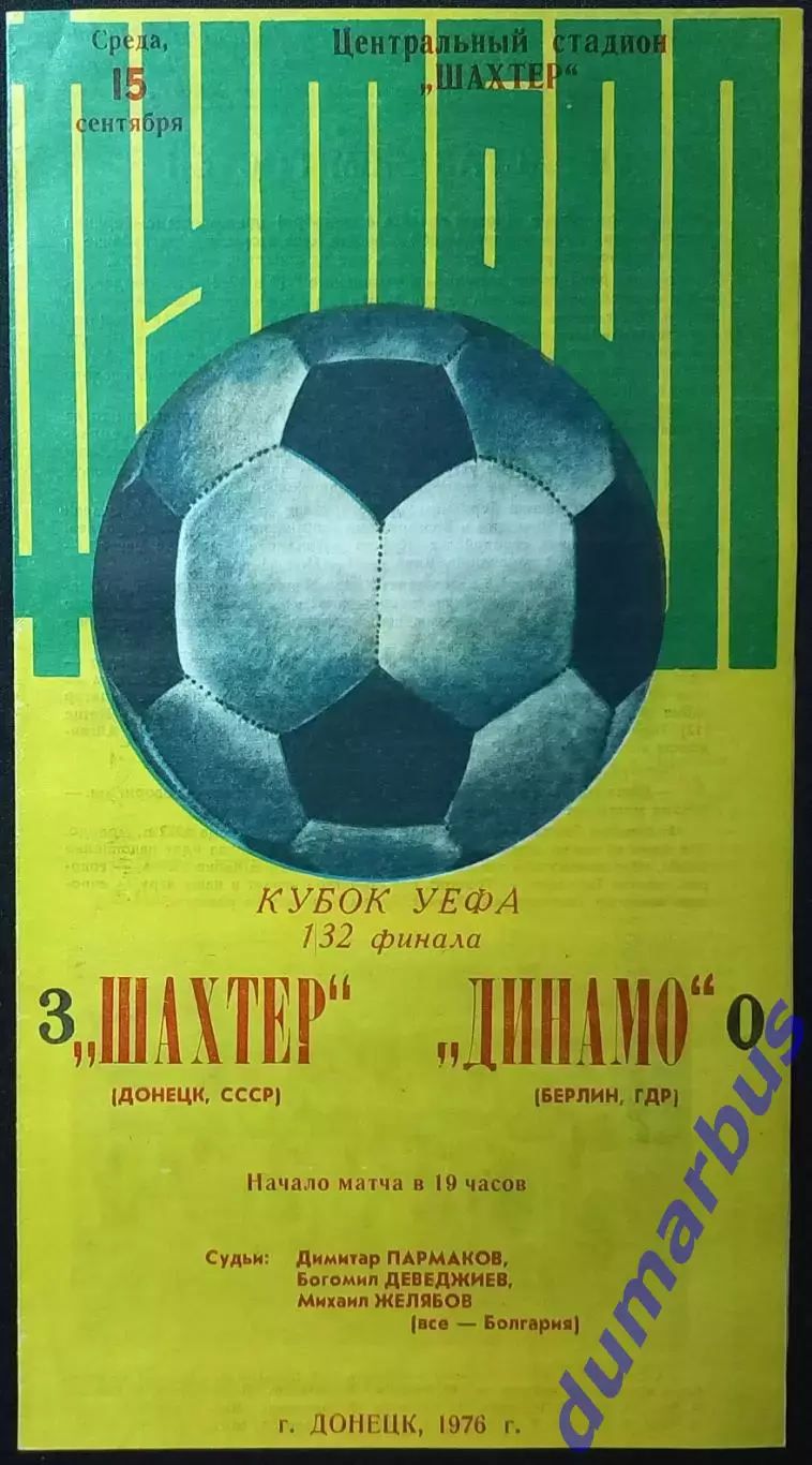 1976 КУЕФА Шахтер Донецк – Динамо Берлин, ГДР 15.09.76 (1976/1977)