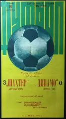 1976 КУЕФА Шахтер Донецк – Динамо Берлин, ГДР 15.09.76 (1976/1977)