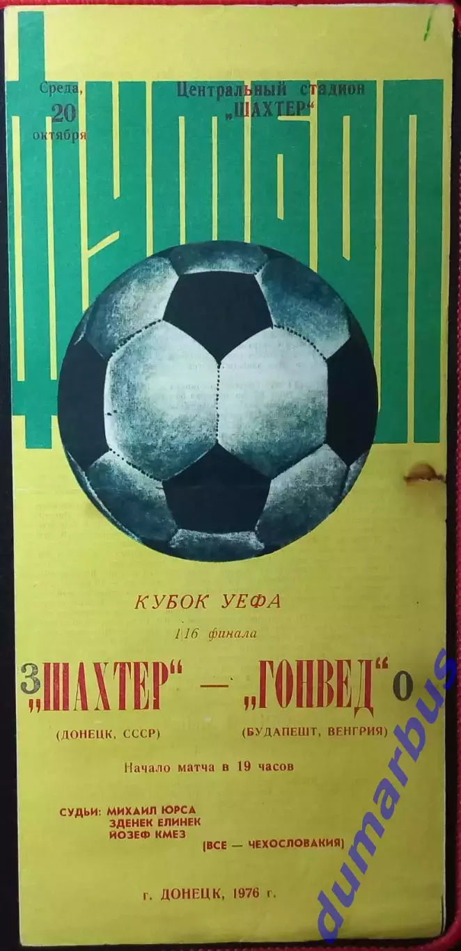 1976 КУЕФА Шахтер Донецк – Гонвед Будапешт, Венгрия 20.10.76 (1976/1977)
