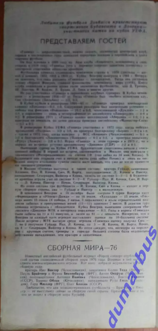 1976 КУЕФА Шахтер Донецк – Гонвед Будапешт, Венгрия 20.10.76 (1976/1977) 1
