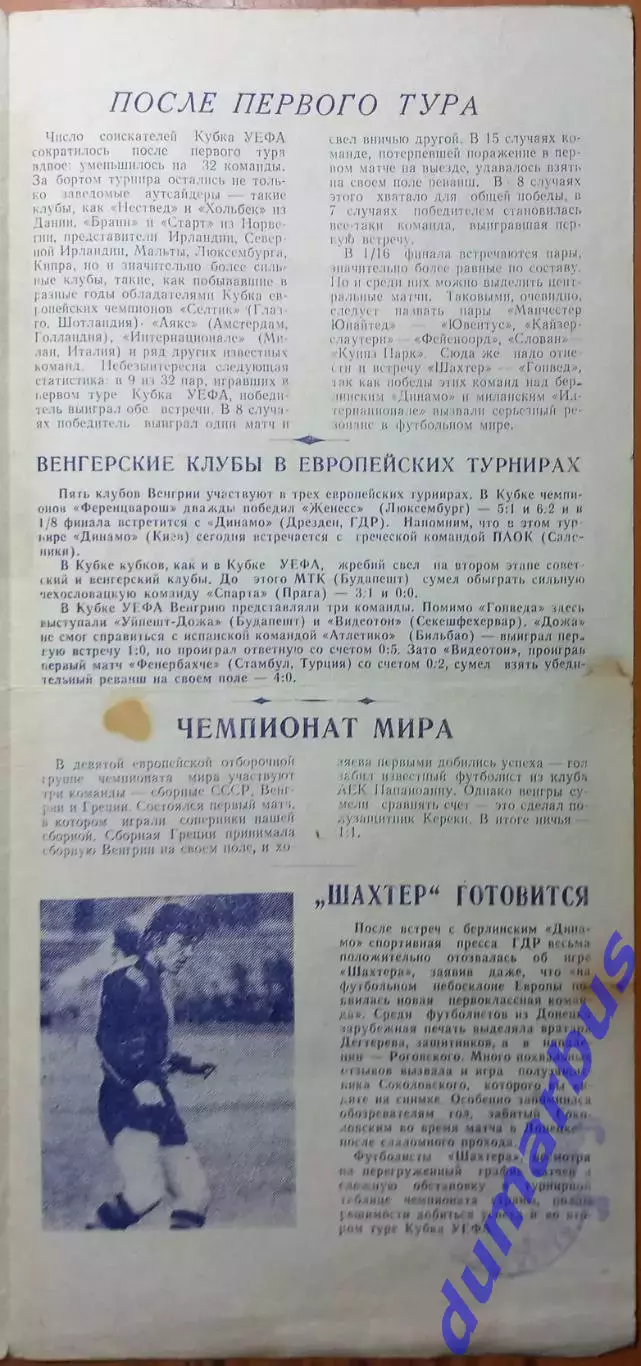 1976 КУЕФА Шахтер Донецк – Гонвед Будапешт, Венгрия 20.10.76 (1976/1977) 2