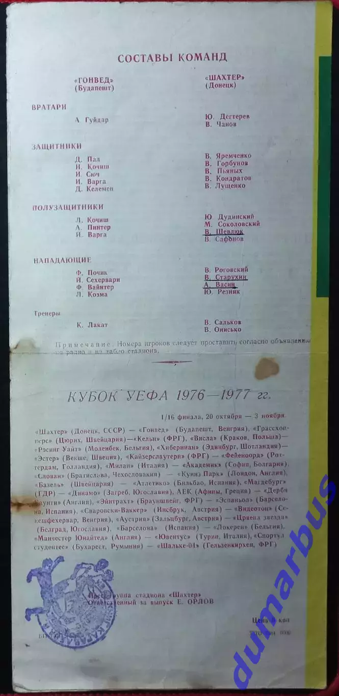 1976 КУЕФА Шахтер Донецк – Гонвед Будапешт, Венгрия 20.10.76 (1976/1977) 3