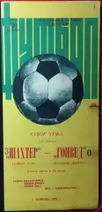 1976 КУЕФА Шахтер Донецк – Гонвед Будапешт, Венгрия 20.10.76 (1976/1977)