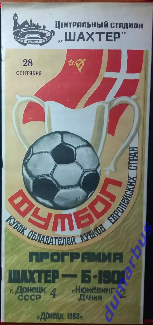 1983/1984 КОК Шахтер Донецк – Б•1901 28.09.83, Серветт 19.10.83, Порто 21.03.84# 1