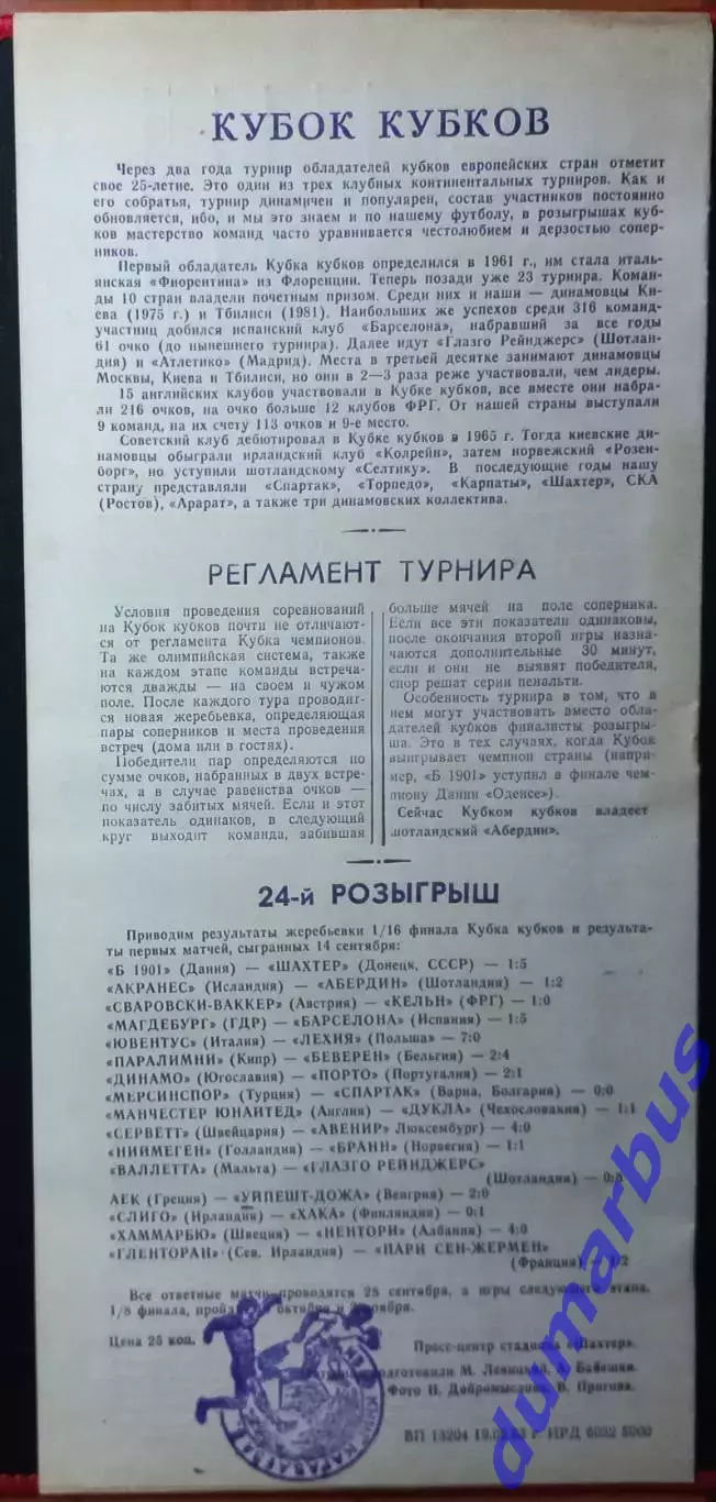 1983/1984 КОК Шахтер Донецк – Б•1901 28.09.83, Серветт 19.10.83, Порто 21.03.84# 2