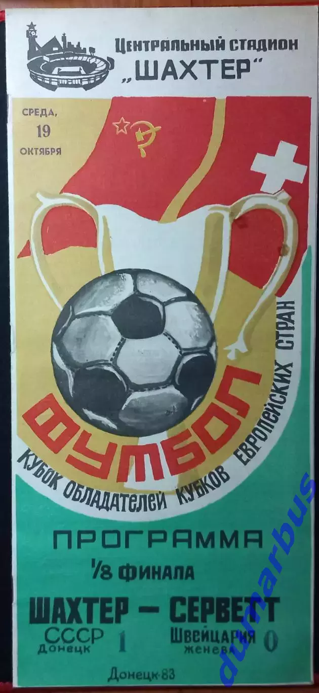 1983/1984 КОК Шахтер Донецк – Б•1901 28.09.83, Серветт 19.10.83, Порто 21.03.84# 3