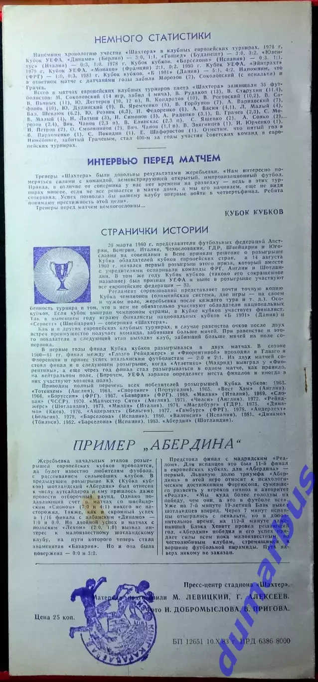 1983/1984 КОК Шахтер Донецк – Б•1901 28.09.83, Серветт 19.10.83, Порто 21.03.84# 4