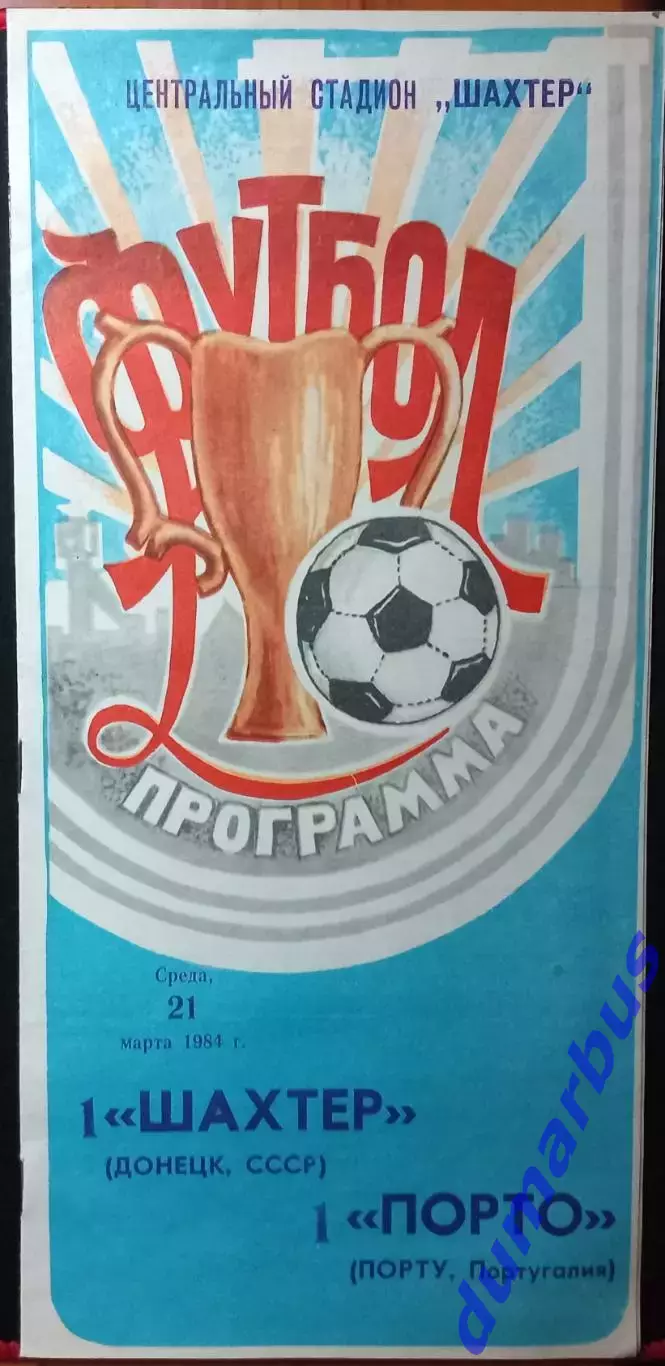 1983/1984 КОК Шахтер Донецк – Б•1901 28.09.83, Серветт 19.10.83, Порто 21.03.84# 5
