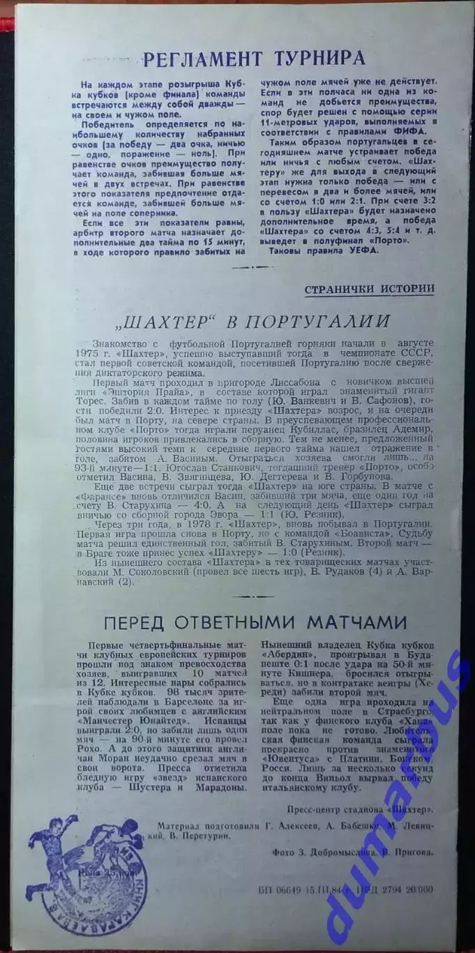 1983/1984 КОК Шахтер Донецк – Б•1901 28.09.83, Серветт 19.10.83, Порто 21.03.84# 6
