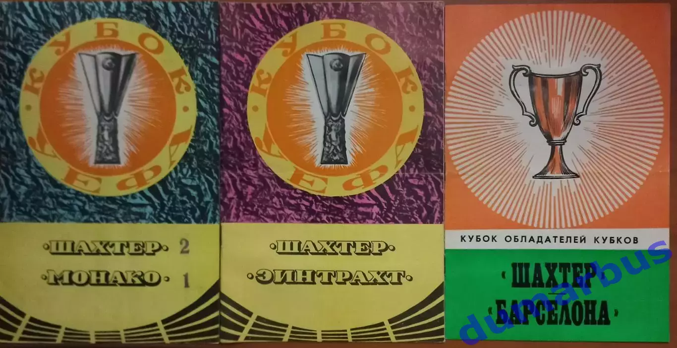 1978~1980 Еврокубки Шахтер Донецк – Барселона 78, Монако79, Эйнтрахт 80 #