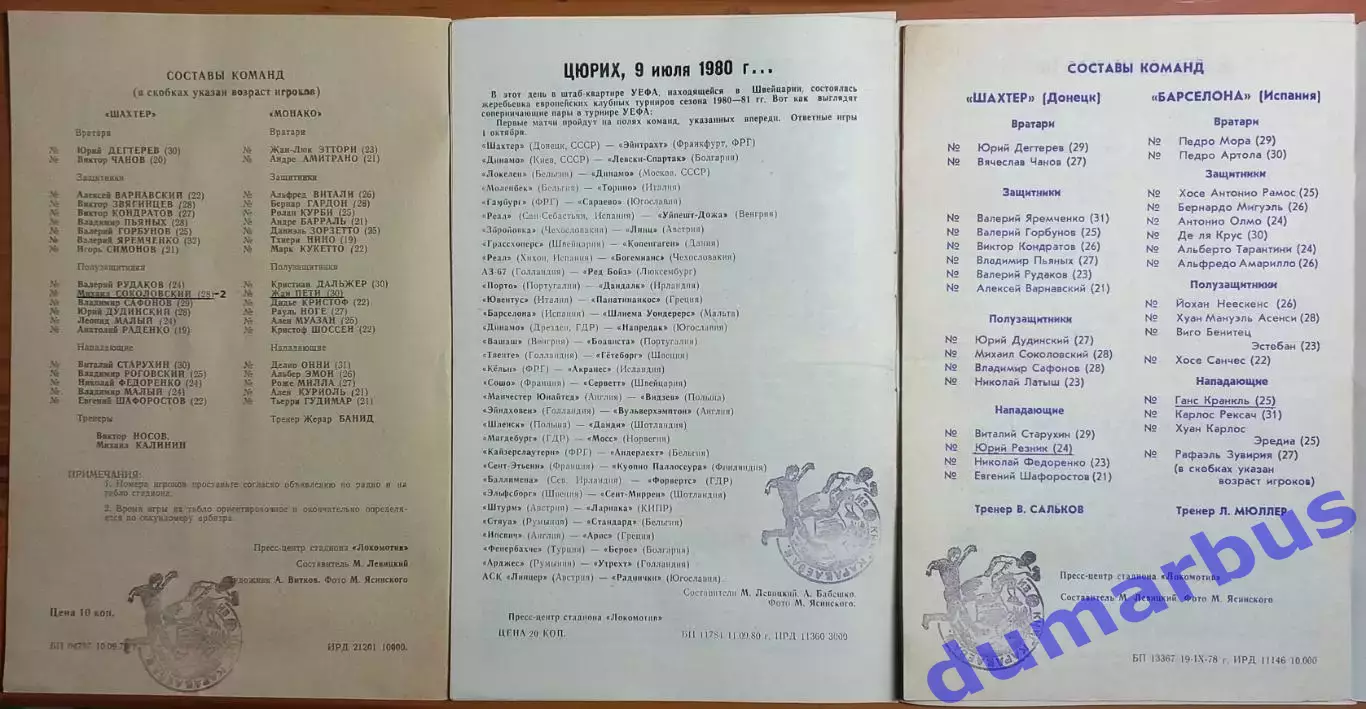 1978~1980 Еврокубки Шахтер Донецк – Барселона 78, Монако79, Эйнтрахт 80 # 3