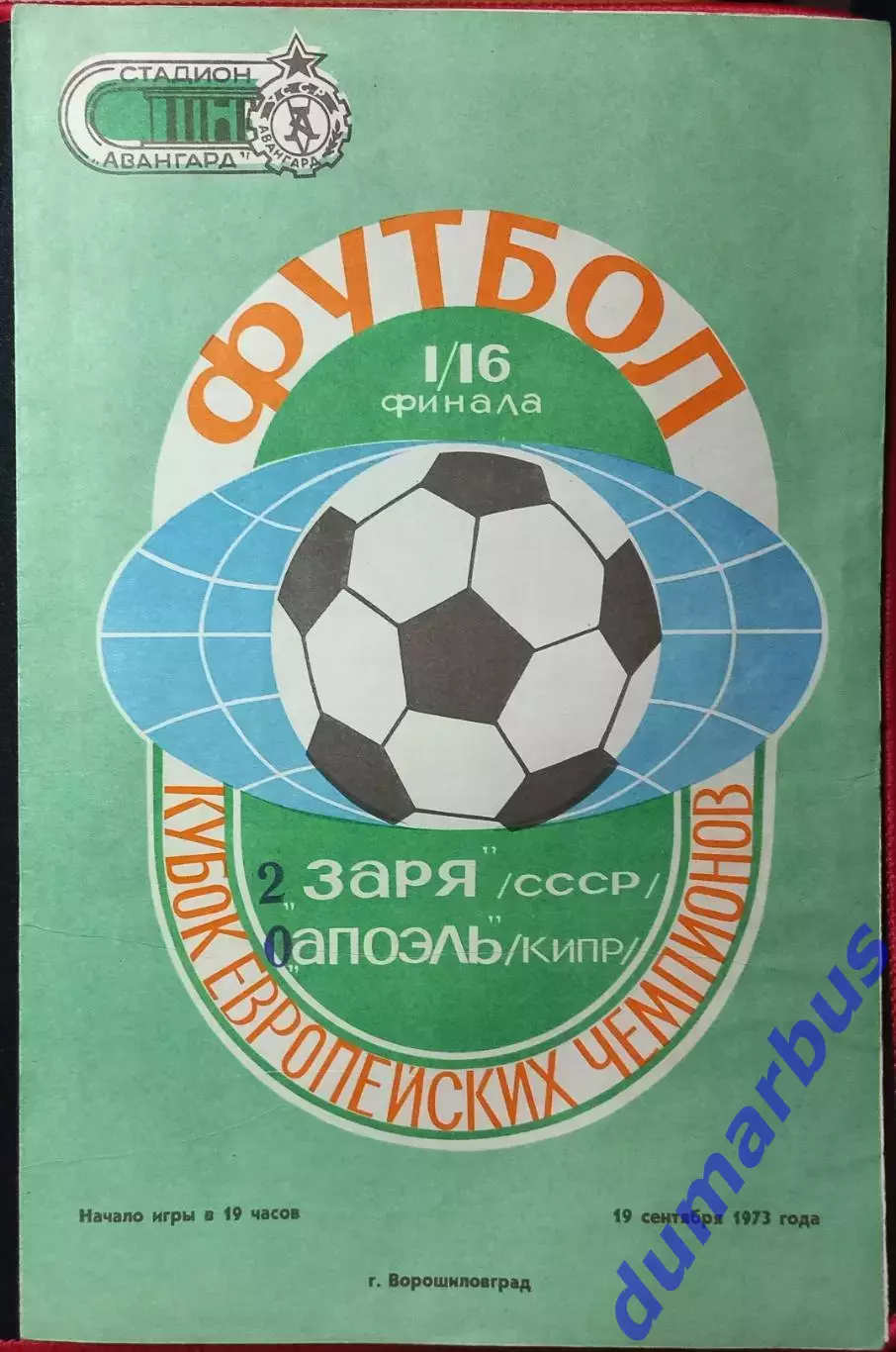 1973 КЕЧ Заря Ворошиловград – Апоэль Никозия 19.09.73, Спартак Трнава 07.11.73 # 1