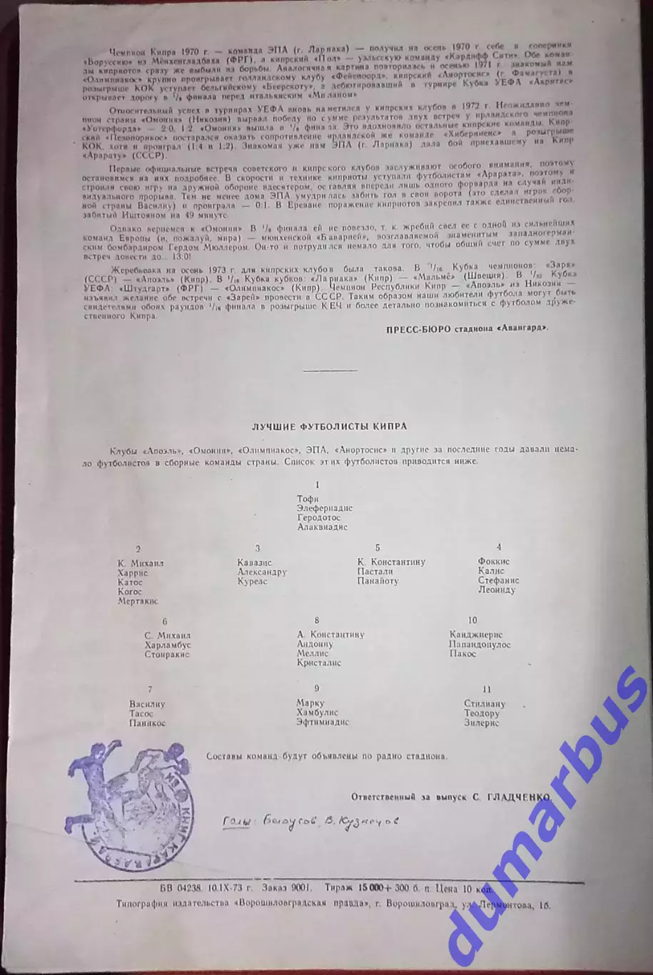 1973 КЕЧ Заря Ворошиловград – Апоэль Никозия 19.09.73, Спартак Трнава 07.11.73 # 2
