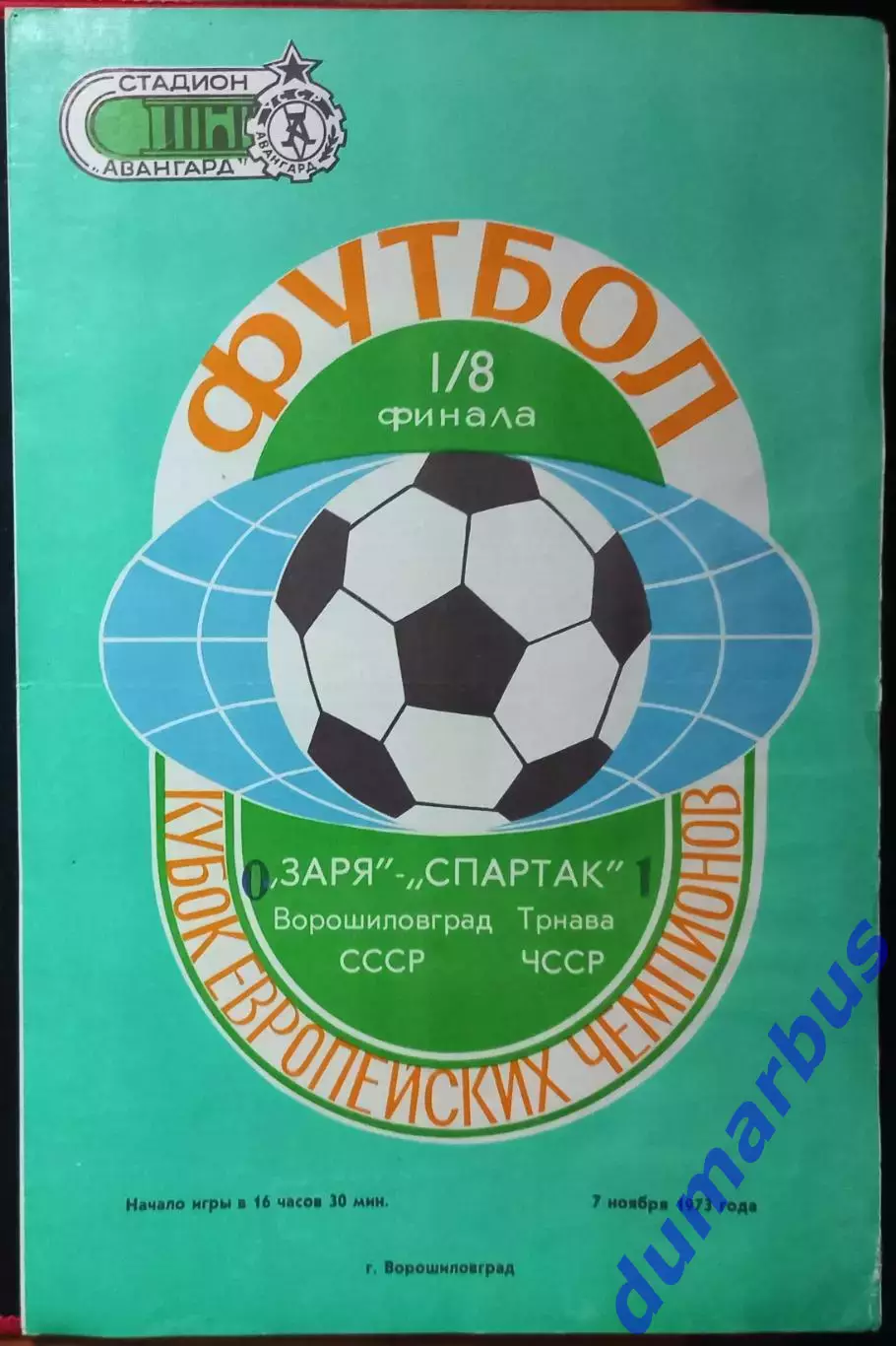 1973 КЕЧ Заря Ворошиловград – Апоэль Никозия 19.09.73, Спартак Трнава 07.11.73 # 3