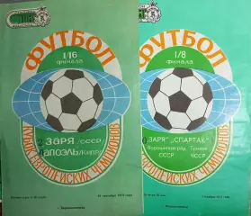 1973 КЕЧ Заря Ворошиловград – Апоэль Никозия 19.09.73, Спартак Трнава 07.11.73 #