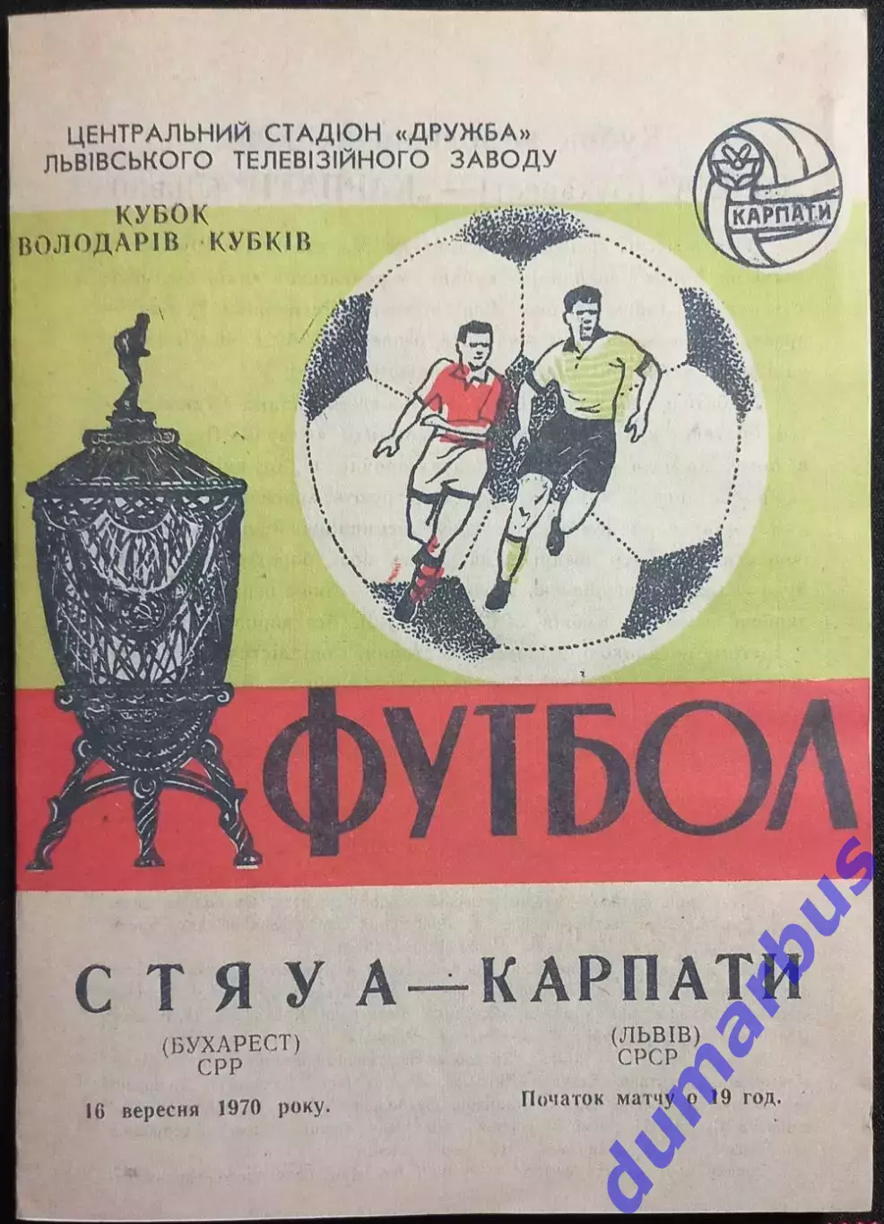 «««КОПИЯ»»» КОК Карпаты Львов – Стяуа Бухарест 16.09.1970 «««КОПИЯ»»» #