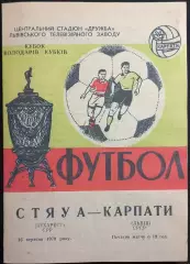 «««КОПИЯ»»» КОК Карпаты Львов – Стяуа Бухарест 16.09.1970 «««КОПИЯ»»» #
