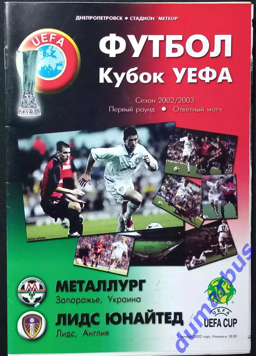 2002/2003 КУЕФА Металлург Запорожье – Лидс Юнайтед, Англия 03.10.02 (4шт.) # 1