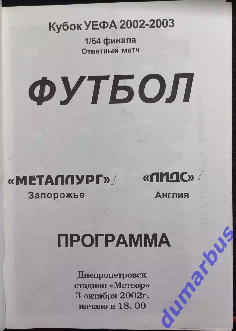 2002/2003 КУЕФА Металлург Запорожье – Лидс Юнайтед, Англия 03.10.02 (4шт.) # 3