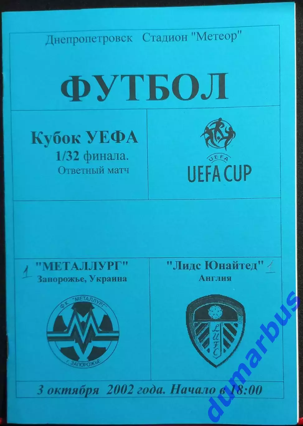 2002/2003 КУЕФА Металлург Запорожье – Лидс Юнайтед, Англия 03.10.02 (4шт.) # 5
