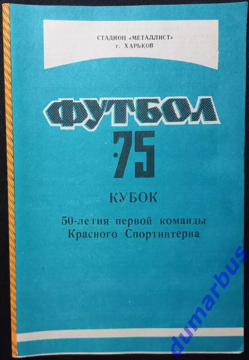 Футбол•75 Кубок 50-летия первой команды Красного Спортинтерна 10.09~04.10.1975 #