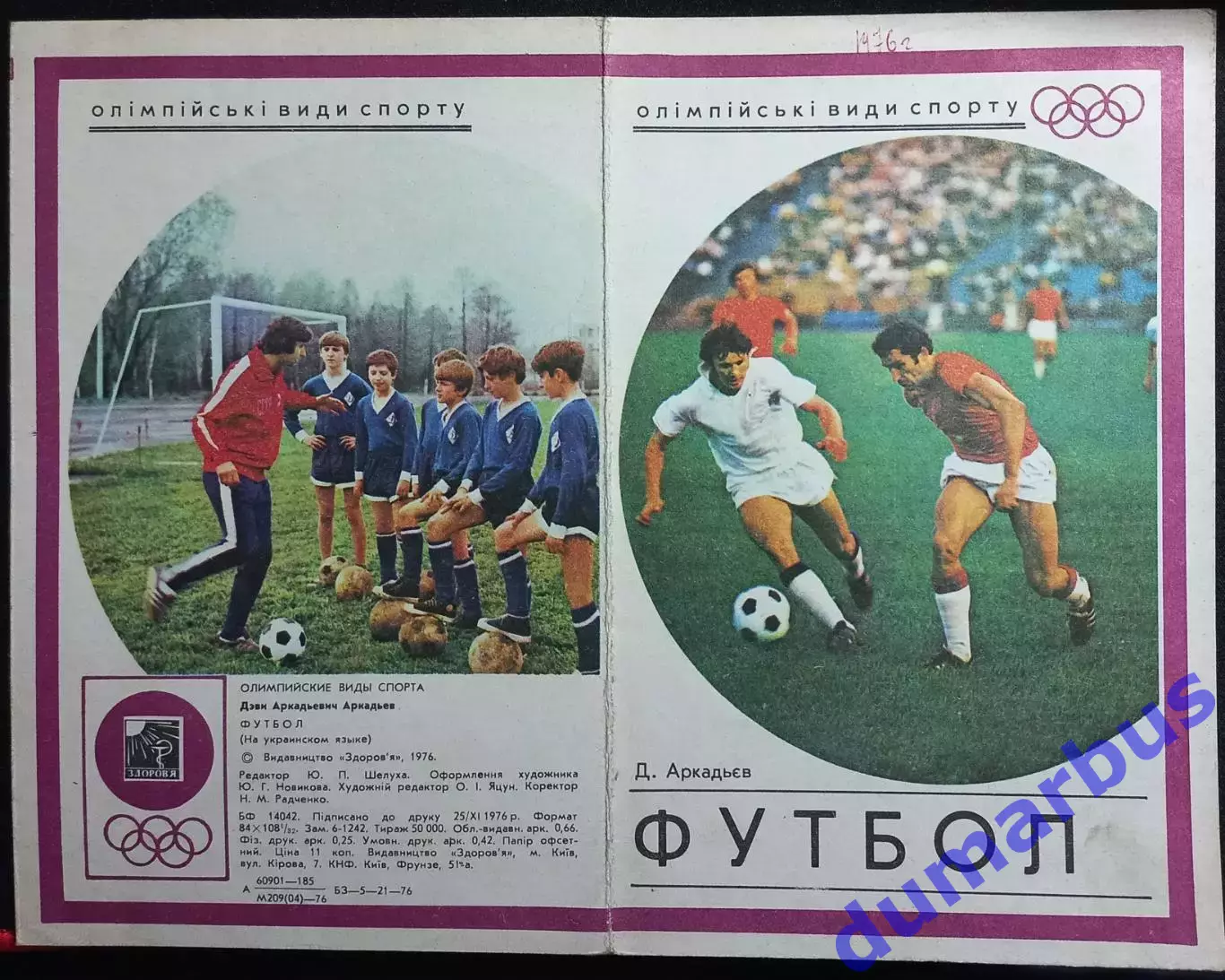 Д. Аркадьев: Футбол. Олимпийские виды спорта 1976 г